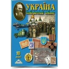 Атлас Історія України10 клас Мапа