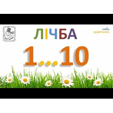 Вивчаємо цифри та лічбу Джамбо