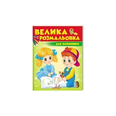 Збірка розмальовок Пегас Для найменших