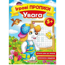 Ігрові прописи. Увага 5+/50