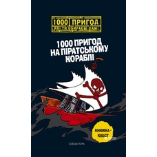 1000 пригод на піратському кораблі 1000 пригод