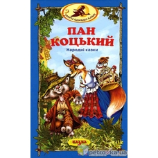 Казка: Пан Коцький