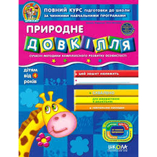 Природне довкілля Дивосвіт (від 4-5р)