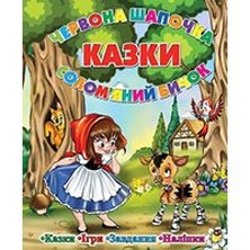 Казки. Червона шапочка. Солом'яний бичок Глорія