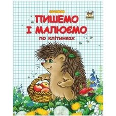 Прописи.Пишемо і малюємо по клітинках(Талант)