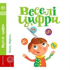 Веселі цифри серія сторінки цікавинки