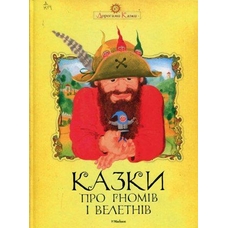 Чарівна скринька казок / Луговий (Пегас)