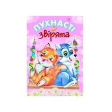 Пухнасті звірята Гори