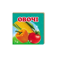 Навколишній світ Овочі