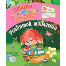 Книга.Допитливим малюкам.Розвиток мовлення