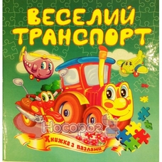 Книжка-пазл А5 Веселий транспорт