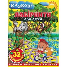 Казкові лабіринти асорті.Глорія