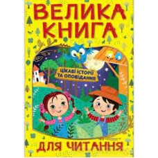 Велика книга для читання Цікаві історії та оповідання Глорія