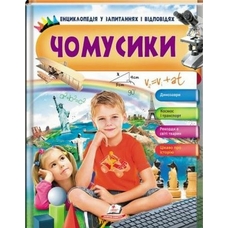 Енциклопедія Чомусика (хлопчик сидить)