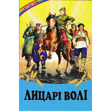 Веселка.Лицарі волі