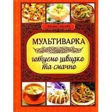 Мультиварка. Готуємо швидко та смачно Глорія