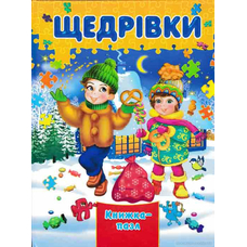 Книжка-пазл А4 Щедрівки