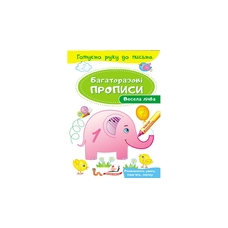 Багаторазові прописи Весела лічба