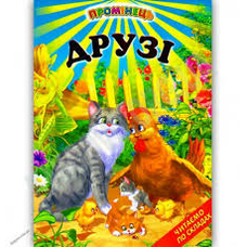 Друзі,Промінець