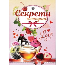 Секрети господ. кольорові