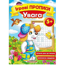 Ігрові прописи. Увага та память 4+/50