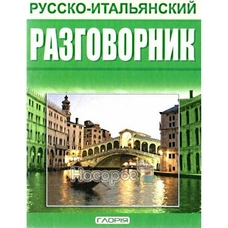 Розмовник русско-італійський Глорія