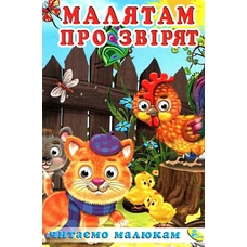 Читаємо малюкам. Малятам про звірят