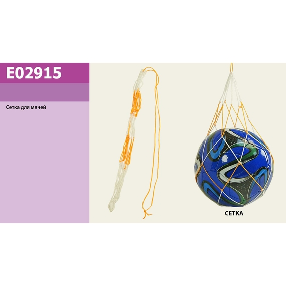 Сітка для м'ячів E02915 (10000шт)  выбивать по 25шт с фасовки