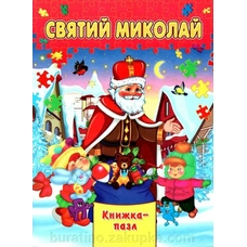 Книжка-пазл А4 Святий Миколай