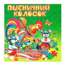 Книжка - пазл А5 Пшеничний колосок