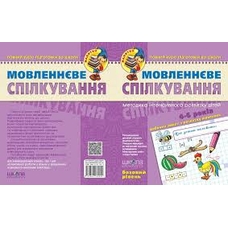 Мовленнєве спілкування. Базовий  рівень (Малятко)