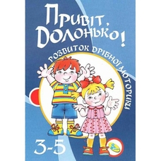 Прочитай вірші руками.Привіт, долонько! Розвиток дрібної