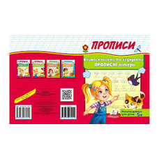 Корисні прописи Вчимося писати та з