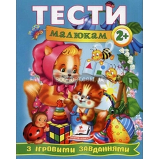 Тести малюкам з ігровими завданнями. 2+