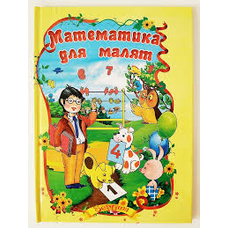 Збірка Математика для малят