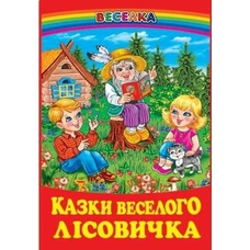 Веселка.Казки веселого лісовичка.