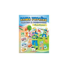 Наша Україна Наліпки із завданнями. Рятівники