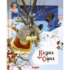 Казка: Казка про Сірка