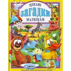 У.К. Цікаві загадки малюкам (Кредо)