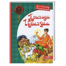 Пригоди Ібрагіма