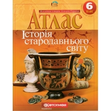 Атлас Істор.Стар.Світу 6 кл.(Картографія)