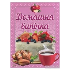 Смачно!Рекомендуємо!Домашня випічка
