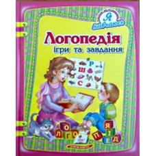 Логопедія: ігри та завдання 64 стор.