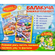 Балакуча книга веселі машинки