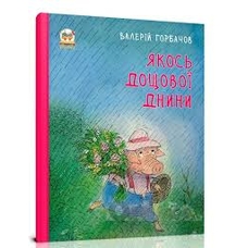 Якось дощової днини. Книжки-картинки. А4