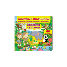 Віконця Улюблені тварини