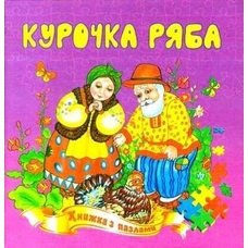 Книжка - пазл А5 Курочка ряба