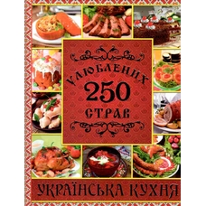 250 улюблених страв. Українська кухня. Червона