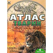 Атлас тварин А4