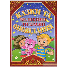Казки та оповідання великими літерами Казки та оповідання великими літерами